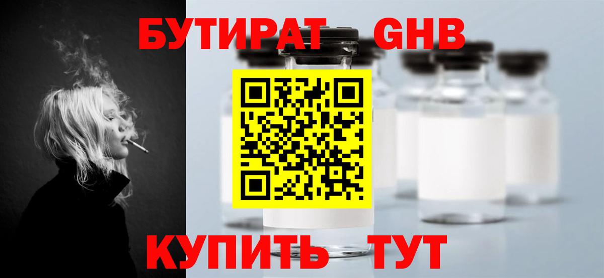 БУТИРАТ вода  Вход с VPN  Красноуфимск 